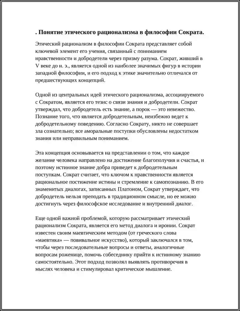 ЕТИЧЕСКИЙ РАЦИОНАЛИЗМ СОКРАТА 3