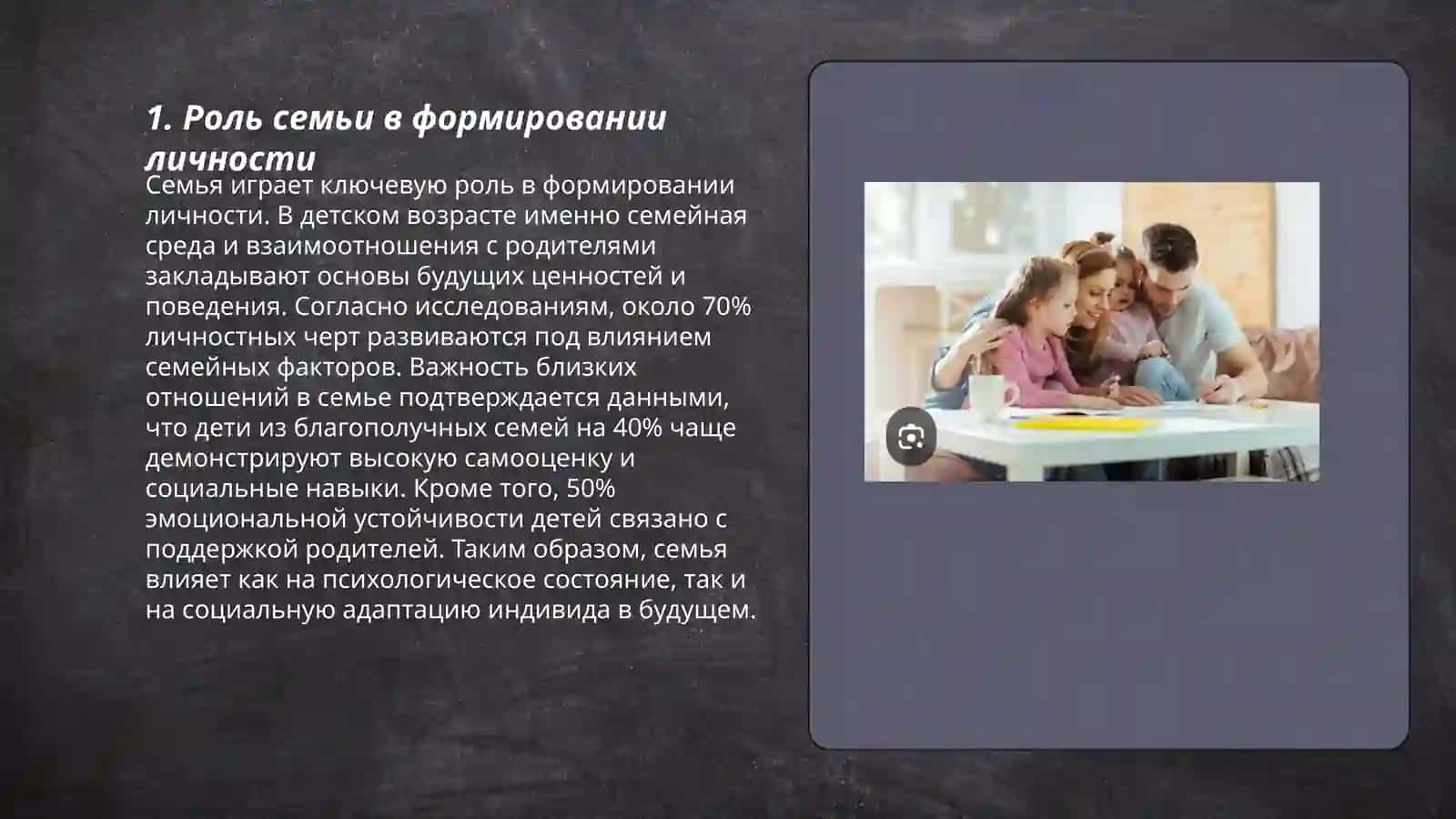 Роль семьи в формировании личности 3
