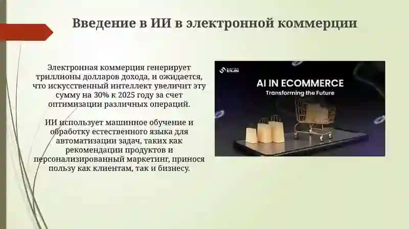 Применение искусственного интеллекта в e-commerce 3