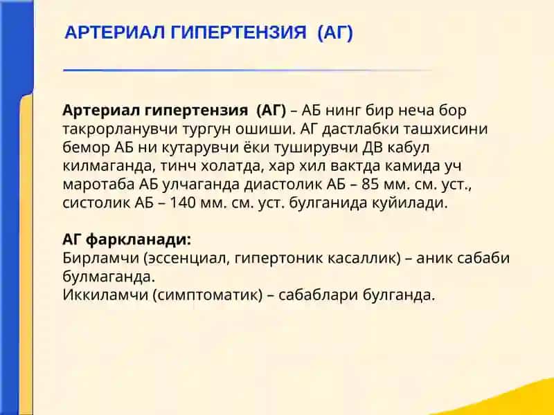 Артериал гипертензия (АГ) 3