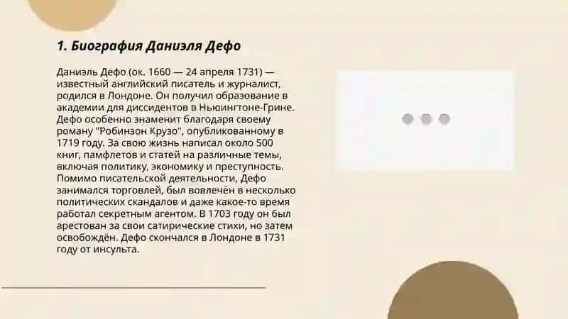 Роман Д.Дефо "Робинзон Крузо"в пересказке К.И.Жуковского Презентация по теме 3