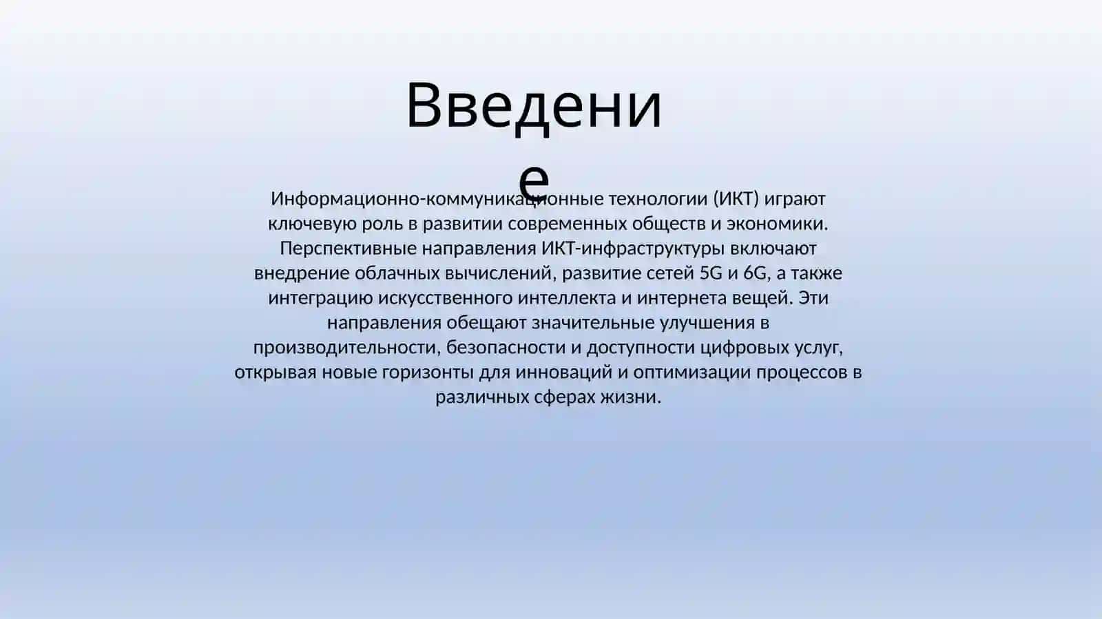 Перспективные направления ИКТ-инфраструктуры. 3