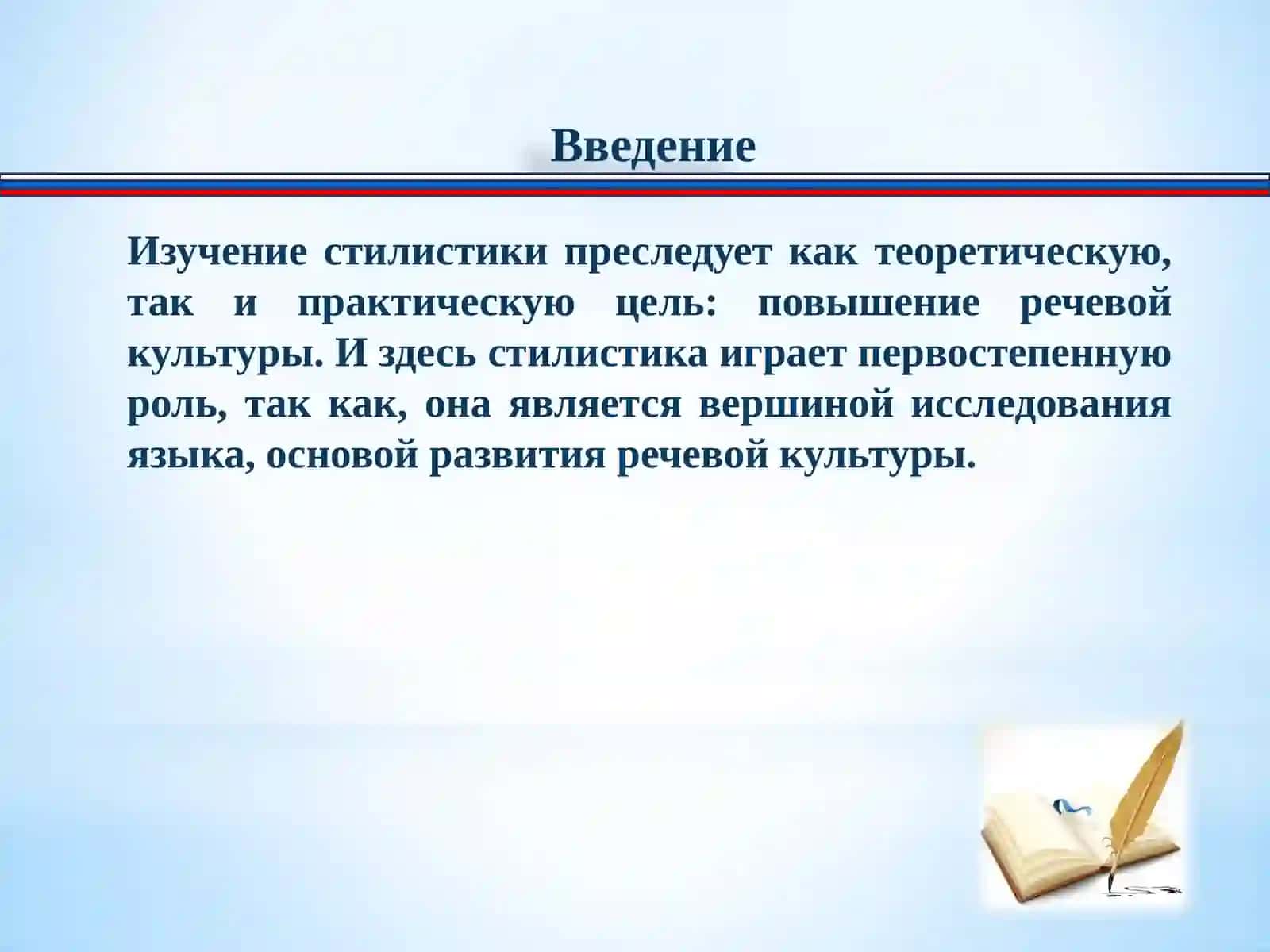 Стилистика русского языка 3