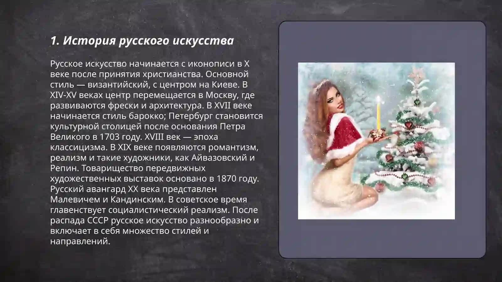 Искусство и литература России 3