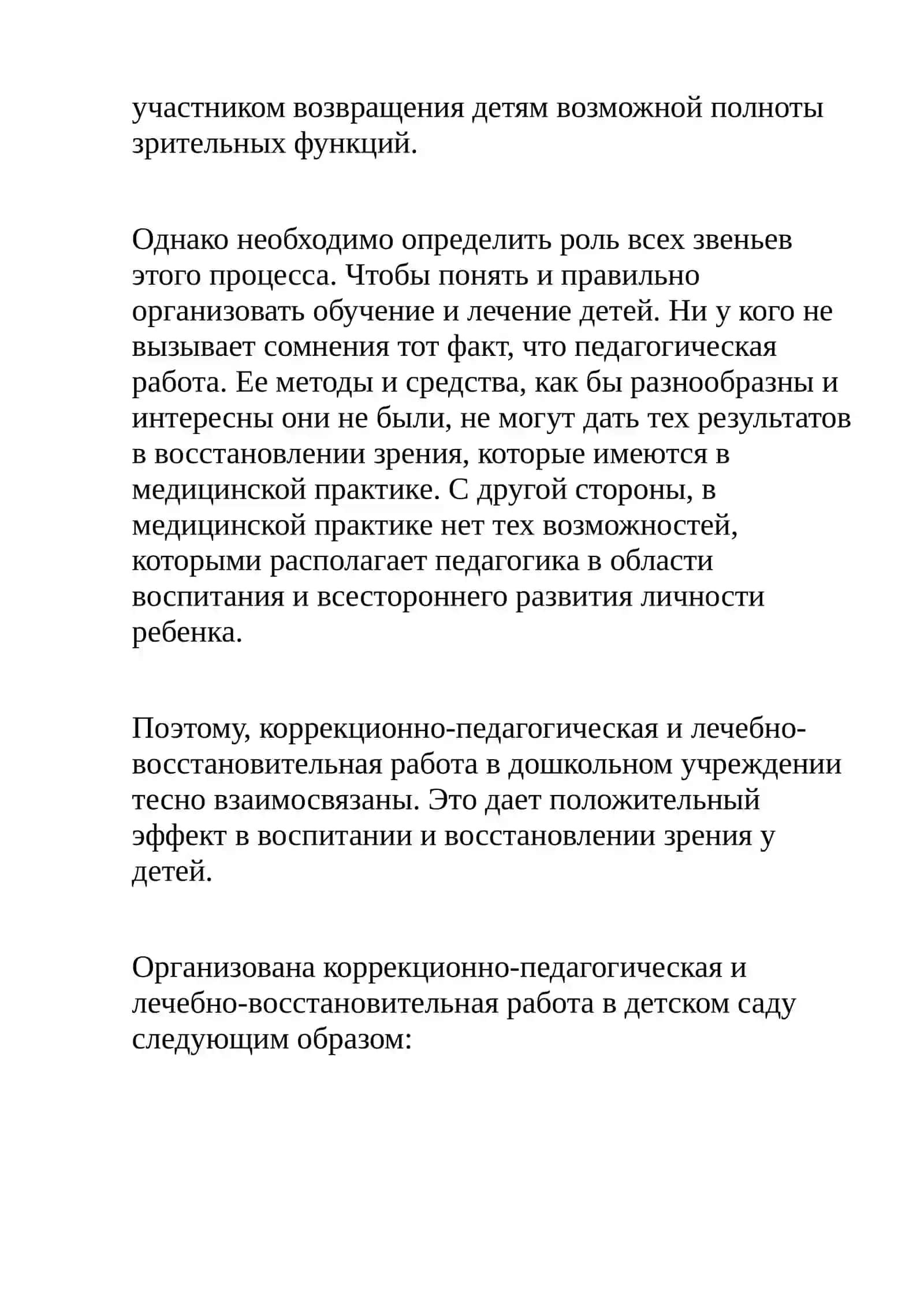 Тема: Связь лечебно- восстановительной и коррекционно-педагогической работы в специализированных учреждениях для детей с нарушениями зрения 3