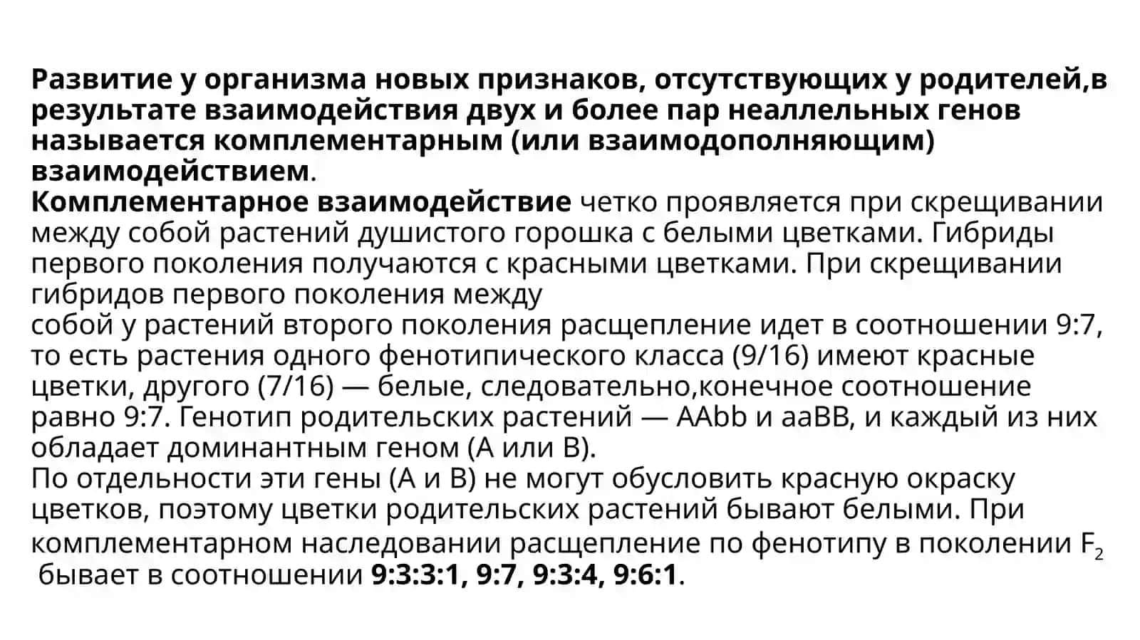 взаимодействие неаллельных генов 3