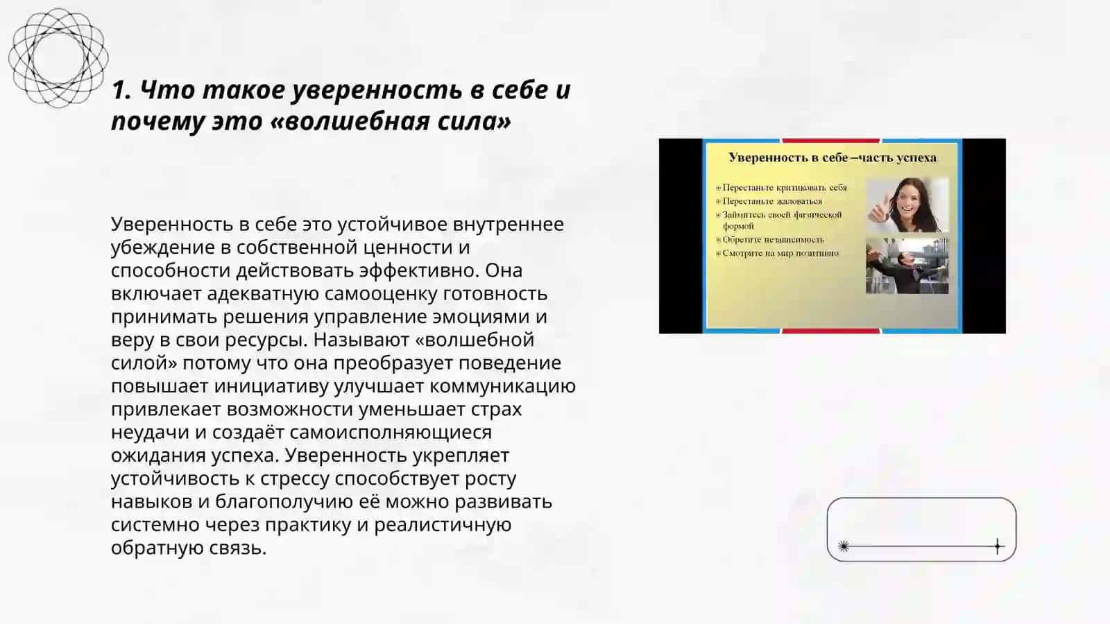 Уверенность в себе - волшебная сила 3