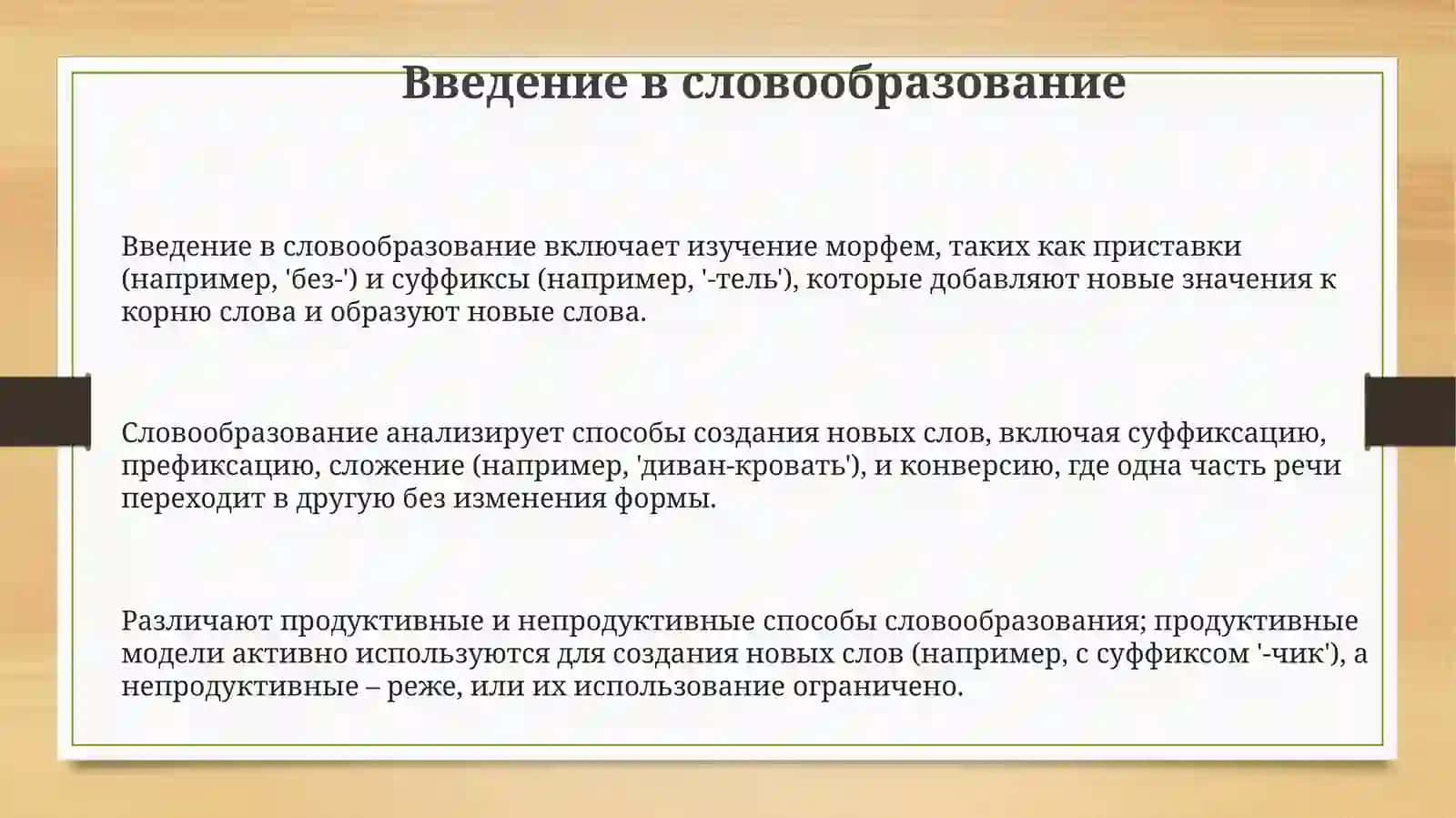 Словаразование 3