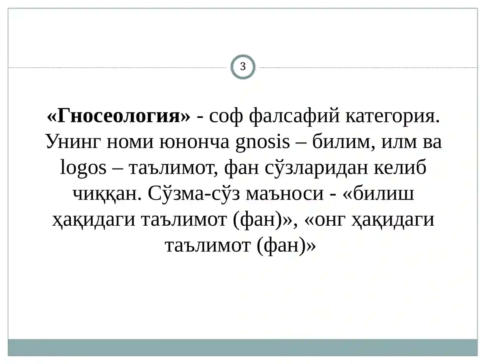 БИЛИШ ФАЛСАФАСИ (ГНОСЕОЛОГИЯ) 3