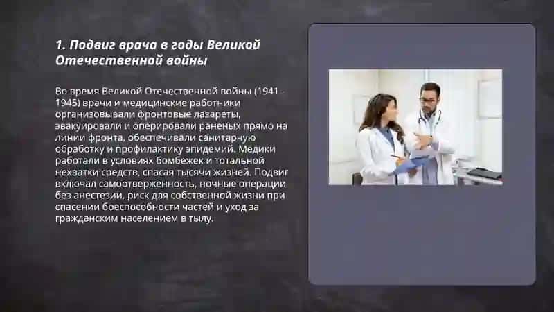 Человек и подвиг.Подвиг врача 3