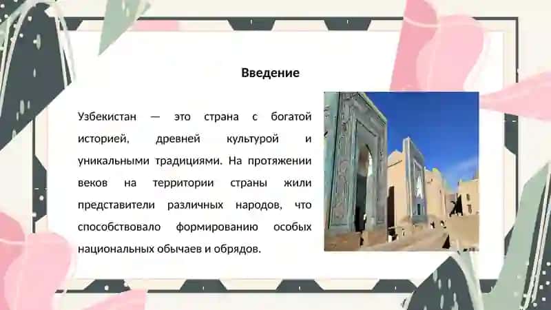 Традиции и обычаи народов Узбекистана 3