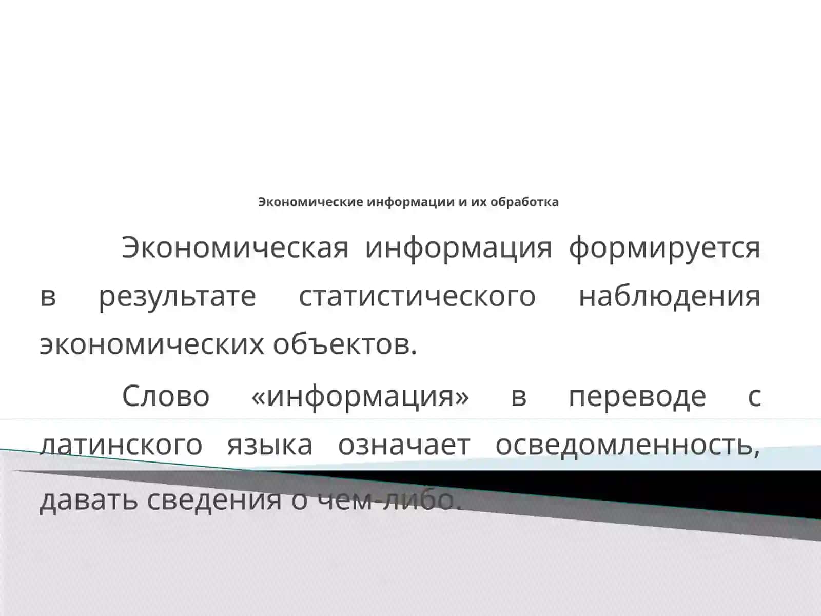 ИНФОРМАЦИОННОЕ ОБЕСПЕЧЕНИЕ ЭКОНОМЕТРИЧЕСКИХ МОДЕЛЕЙ 3