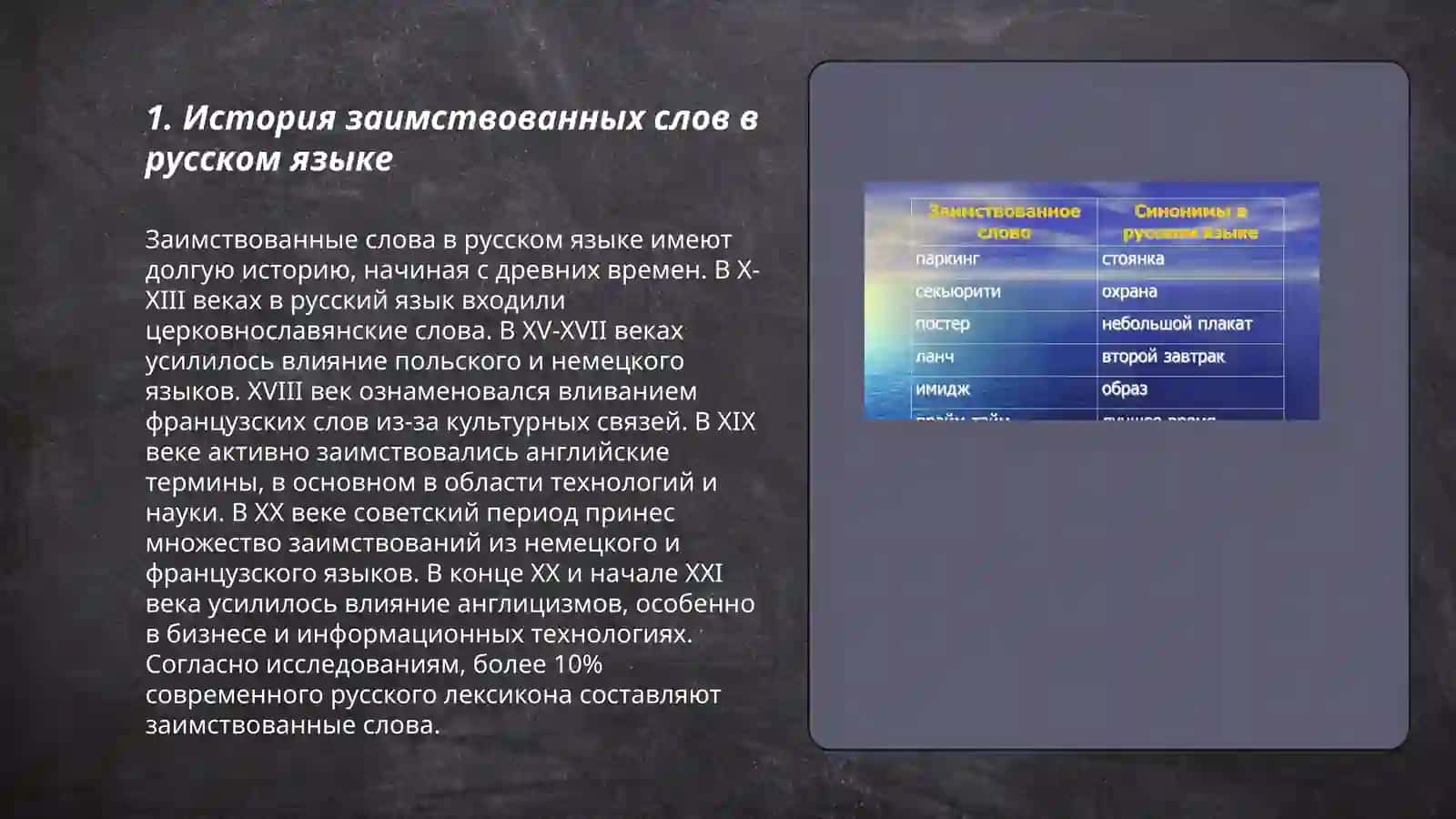 Заимствованные слова в русском языке. Синонимы и Антонимы 3