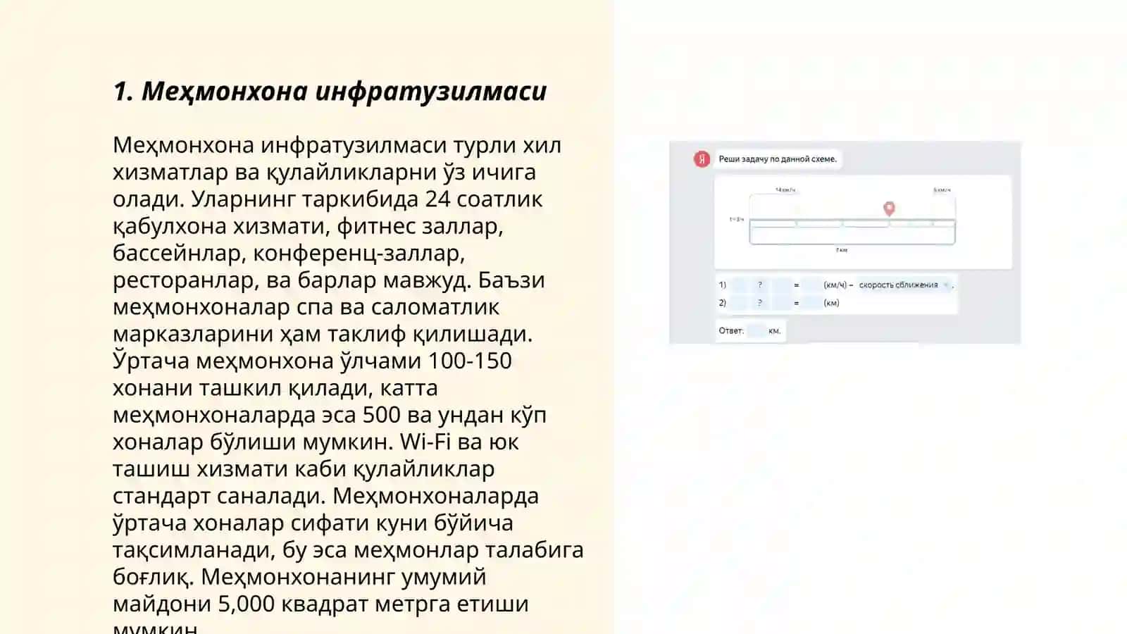 Меҳмонхона инфратузилмаси 3