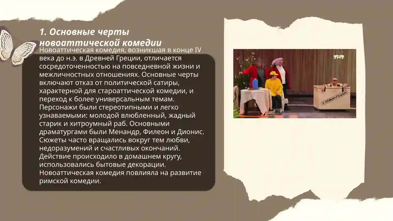 Новоаттическая бытовая комедия. Особенности, новаторство. Авторы и сюжеты 3