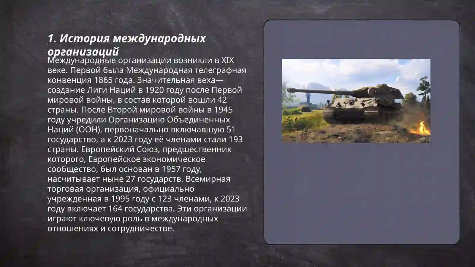 История международных организаций 3