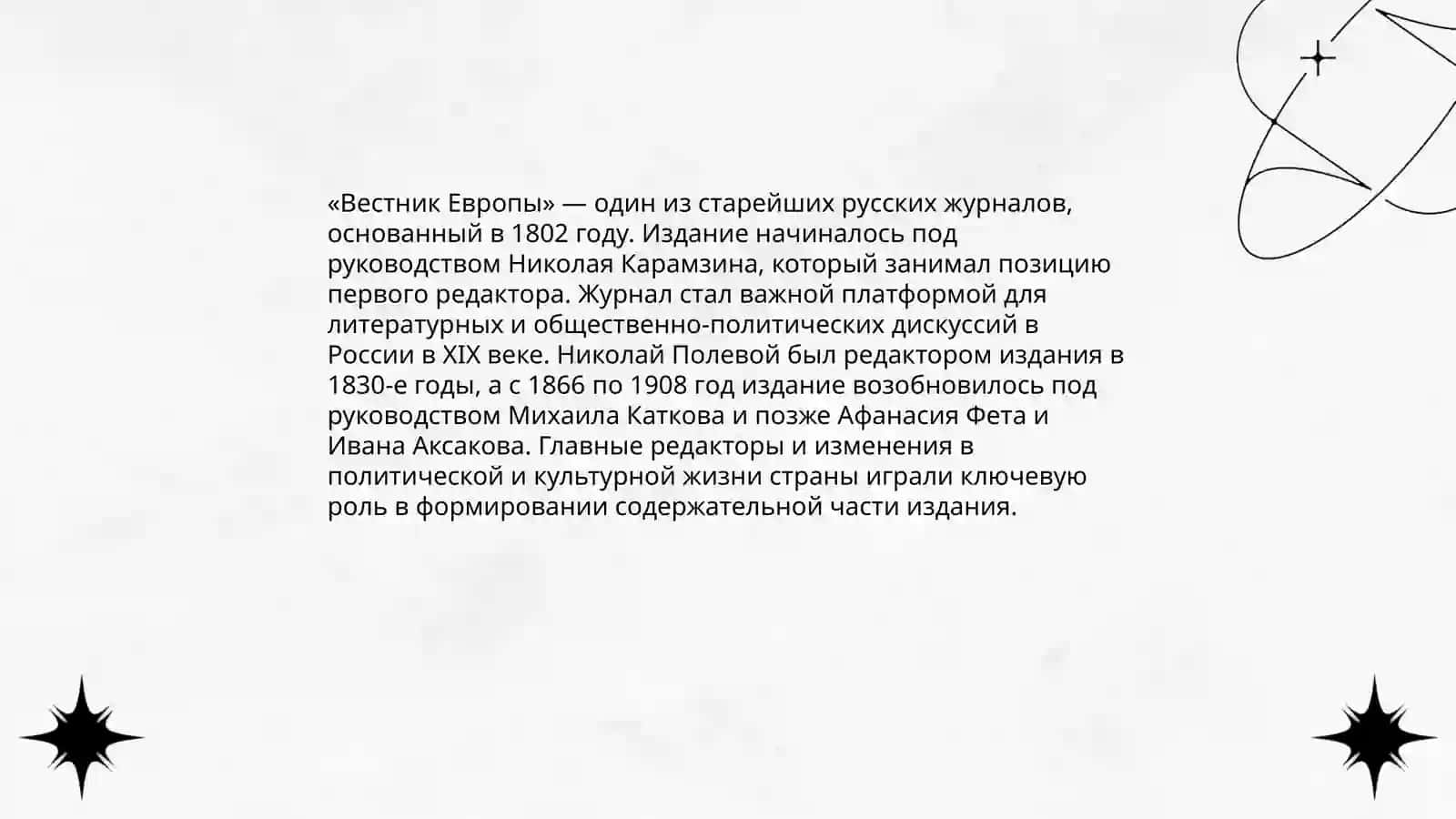 Русские летературные журналы 19 века" Вестник Европы " 3