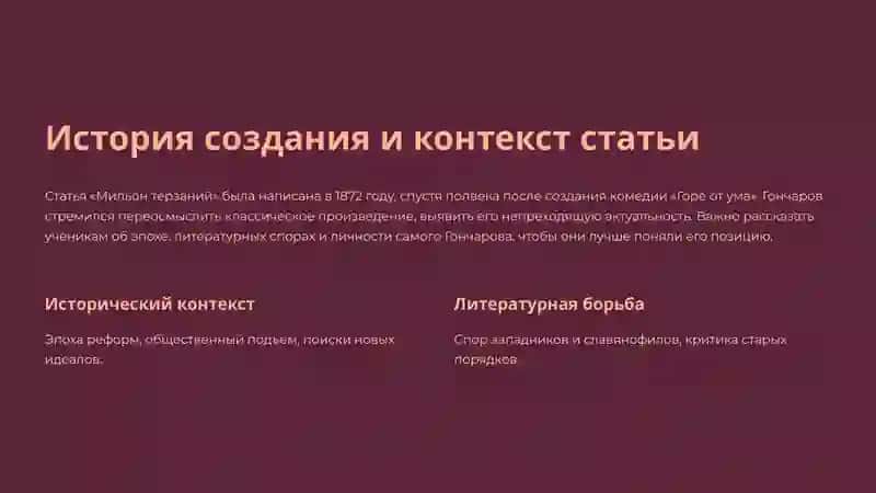 Презентация на тему "Методика работы над статьёй И.А. Гончарова «Мильон терзаний» в школе" 3