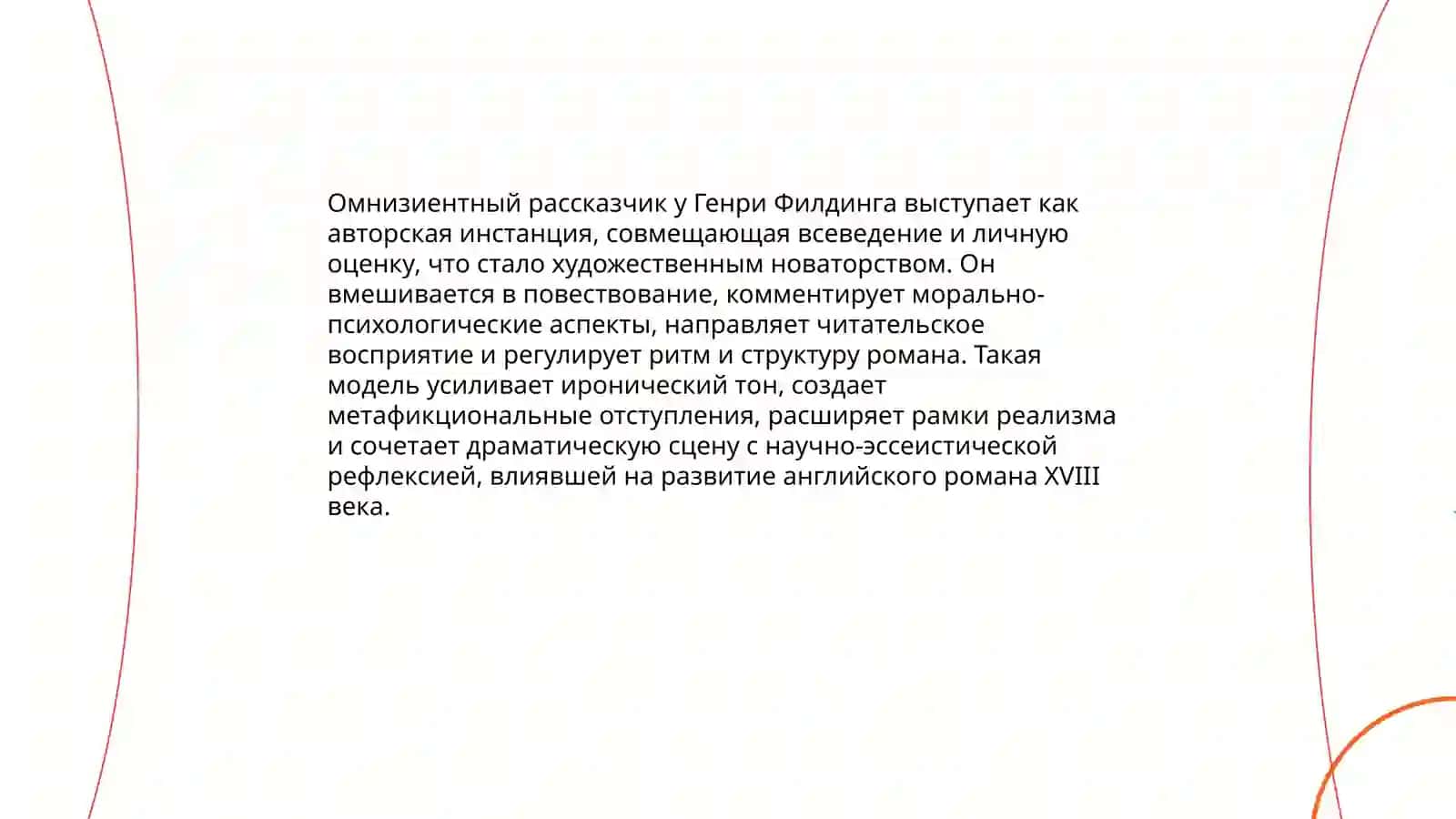 Художественное новаторство Генри Филдинга 3