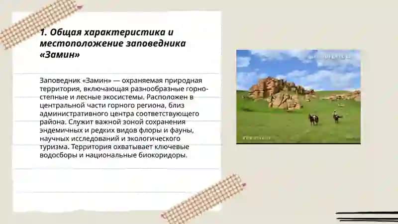 Замин заповедник 3