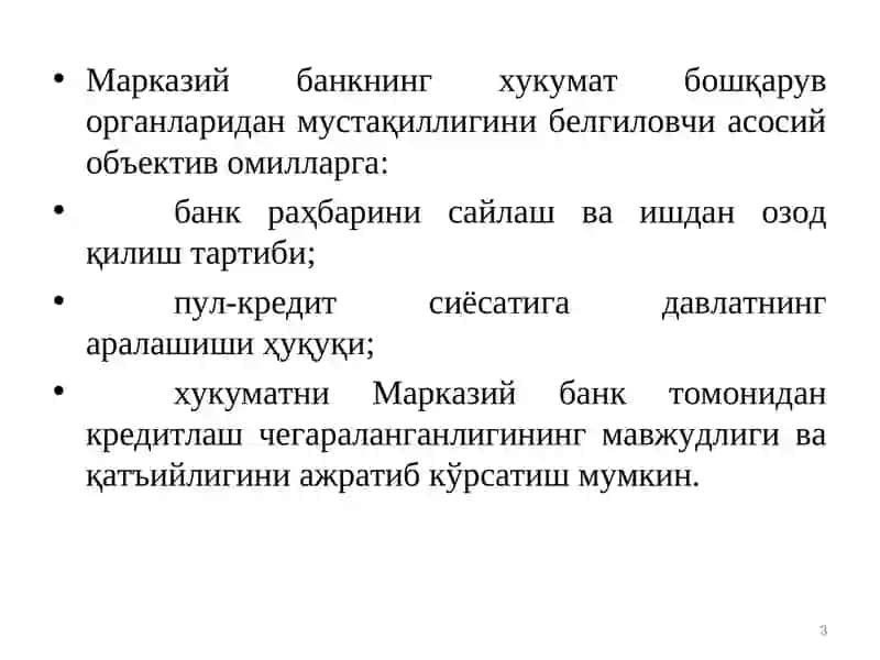 МАРКАЗИЙ БАНКНИНГ МУСТАҚИЛЛИГИ 3