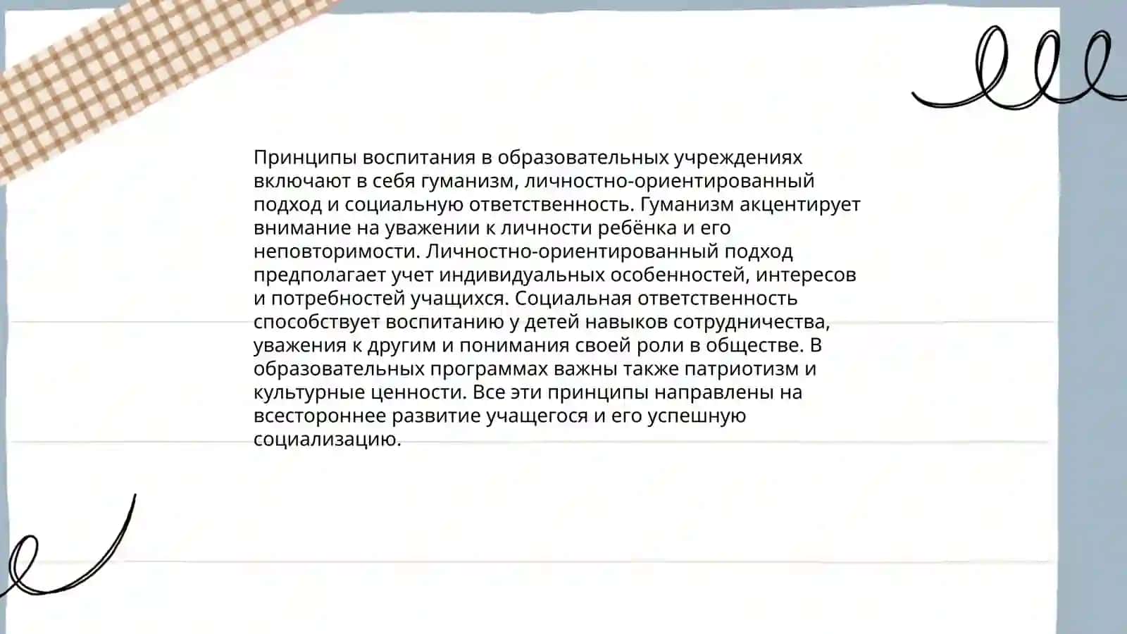 Принципы воспитания в образовательных учреждениях 3