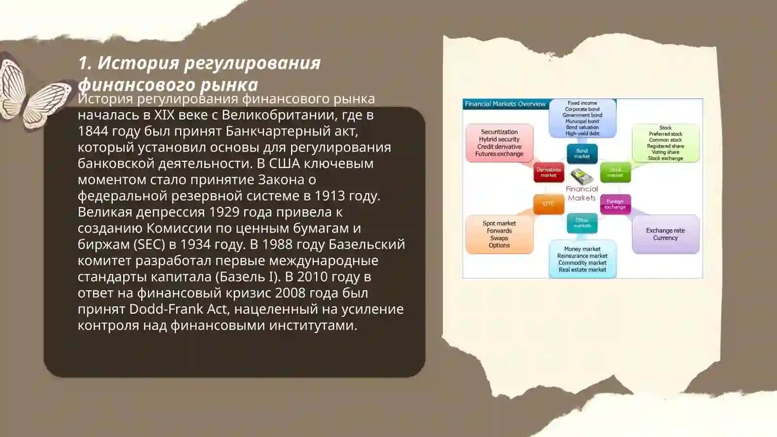 Регулирование финансового рынка 3