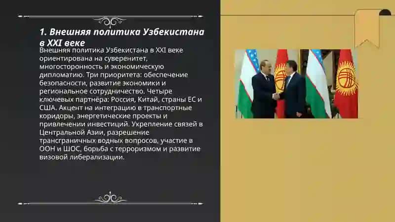 Узбекистан и мировое сообщество 3