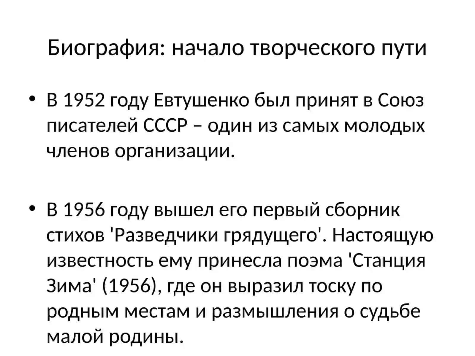 Евгений Евтушенко жизнь и творчество 3