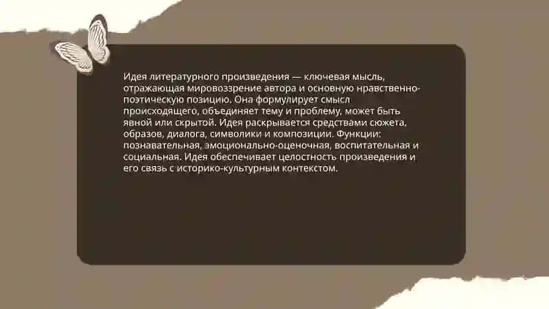 Идея литературного произведения 3