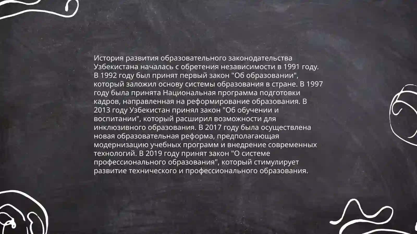 Законы об образовании Узбекистан 3