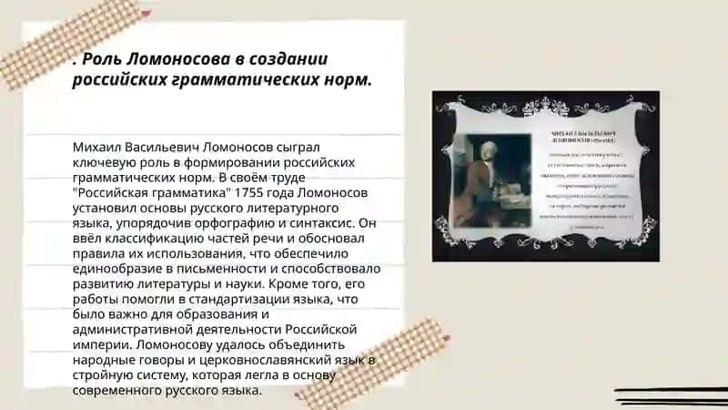 Деятельность М.В.Ломоносова в развитии и популяризации русского литературного языка 3