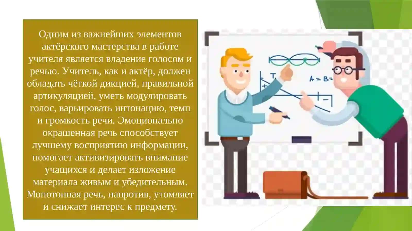 Элементы актерского мастерства в педагогической деятельности 3