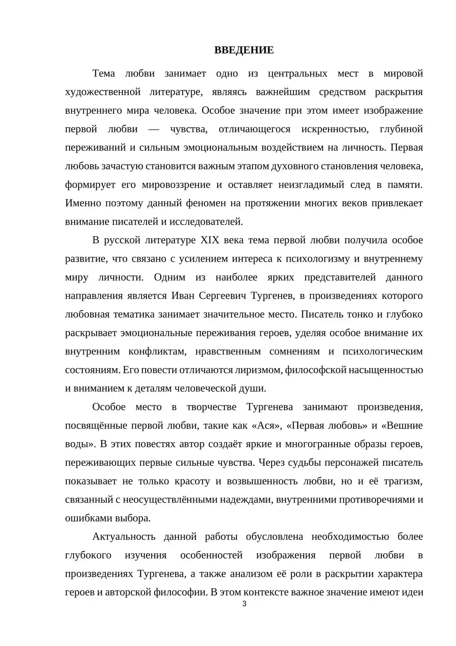 Образы первой любви в повестях И.С. Тургенева "Ася", "Первая любовь" и " Вешние воды" 3