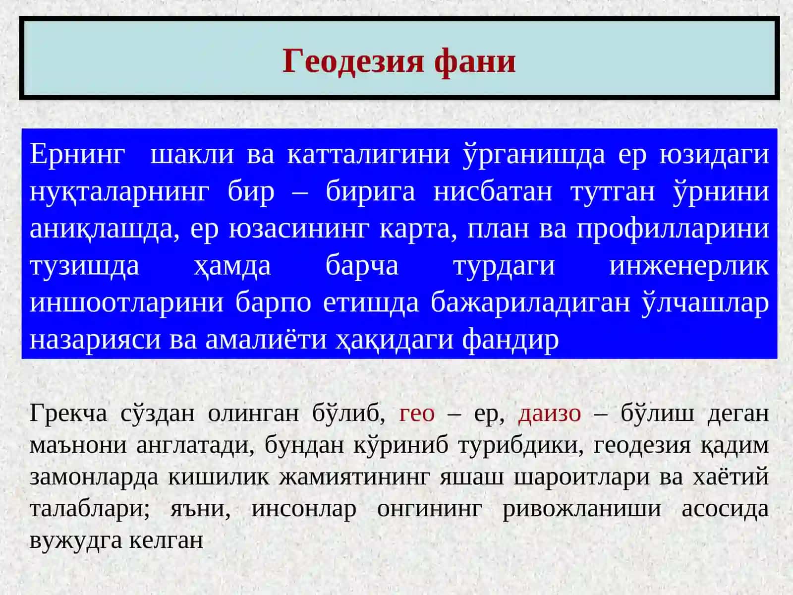 Геодезия тўғрисида умумий маълумотлар 3