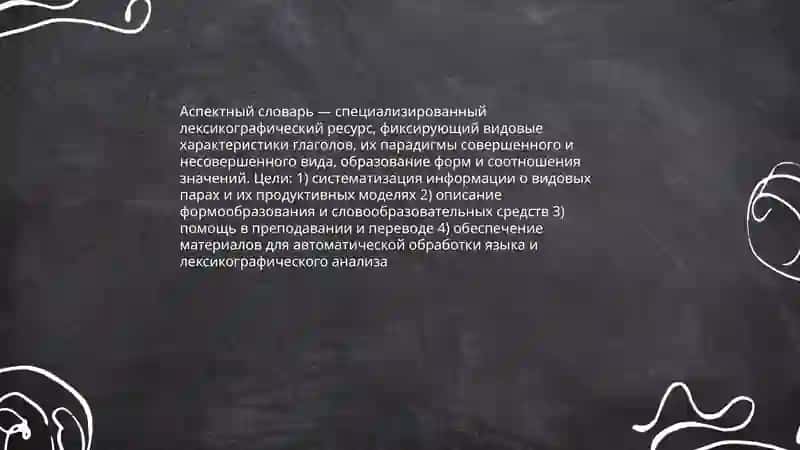Аспектные словари особенности структура 3