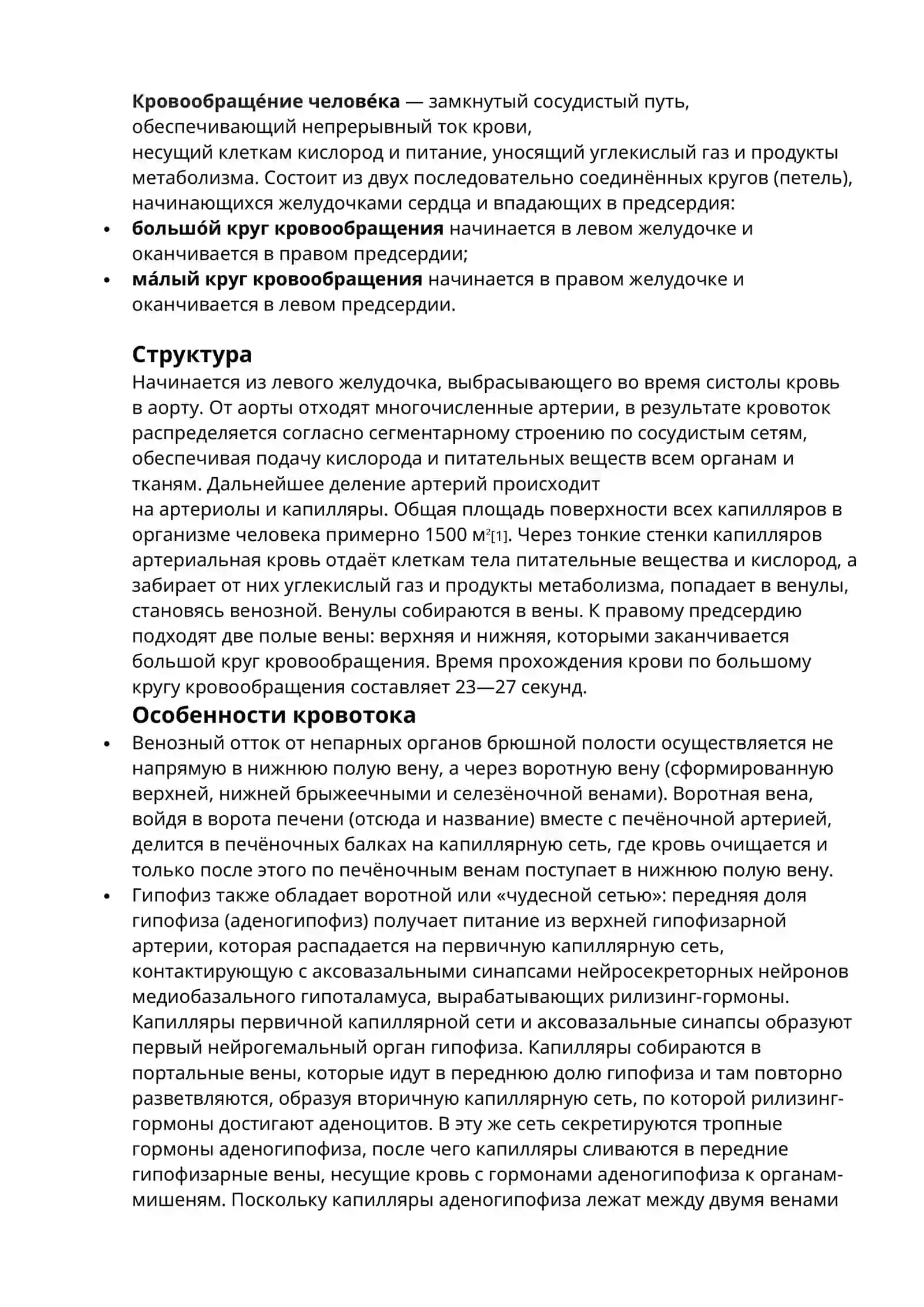 Большой круг кровообращения 3