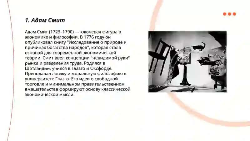 Адам Смит 3