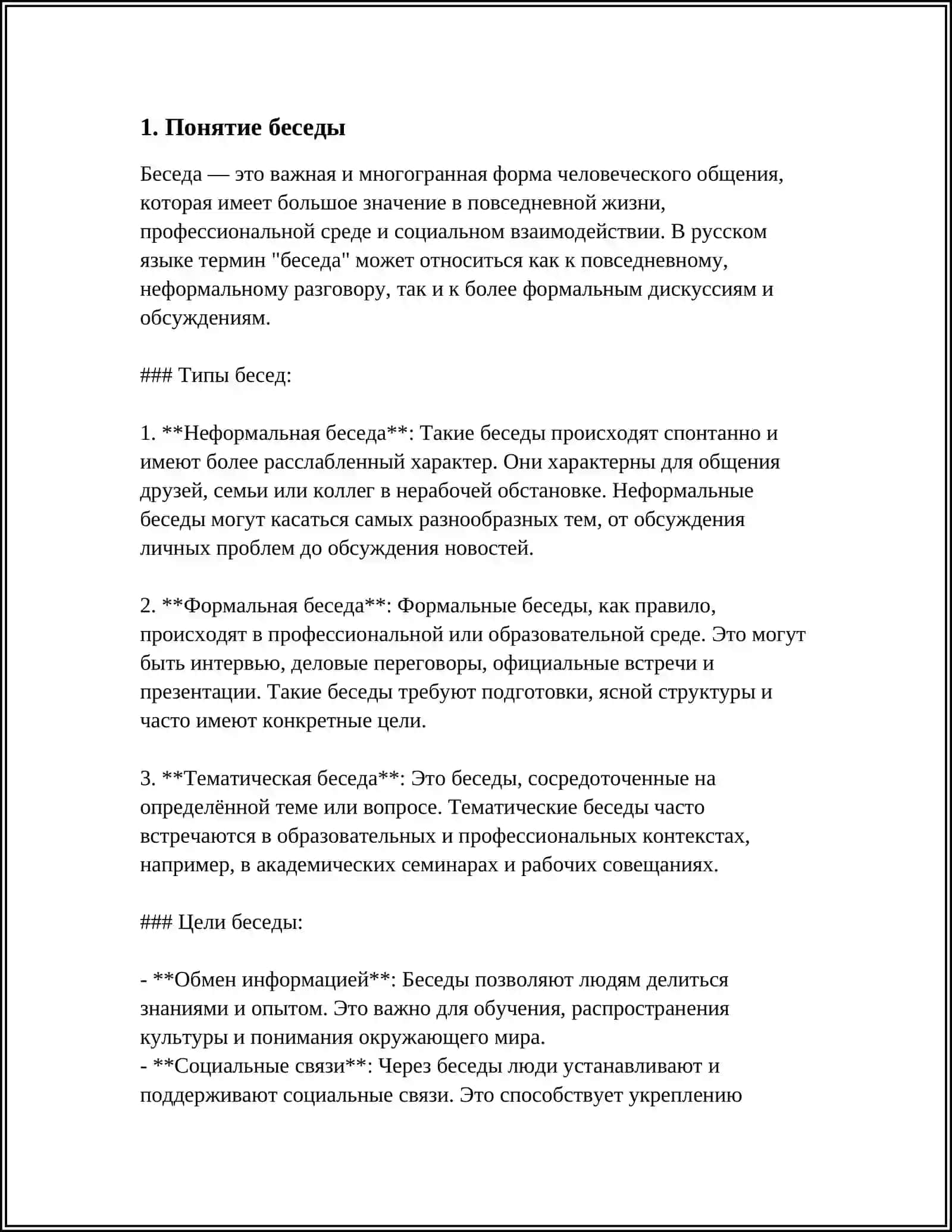 ТЕМА: БЕСЕДА И ЕЕ РАЗНОВИДНОСТИ 3