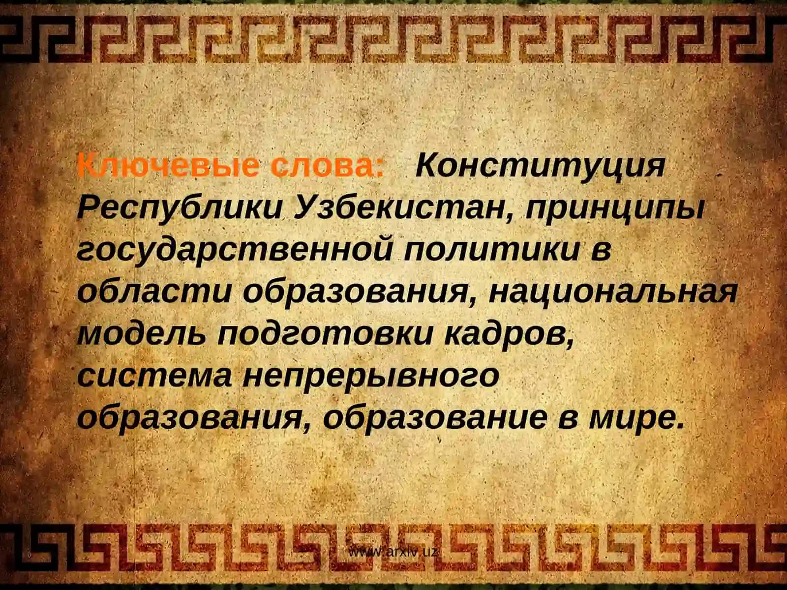 Система непрерывного образования Республики Узбекистан. Национальная модель подготовки кадров 3
