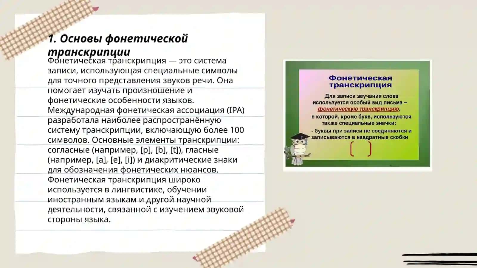 Фонетическая транскрипция 3