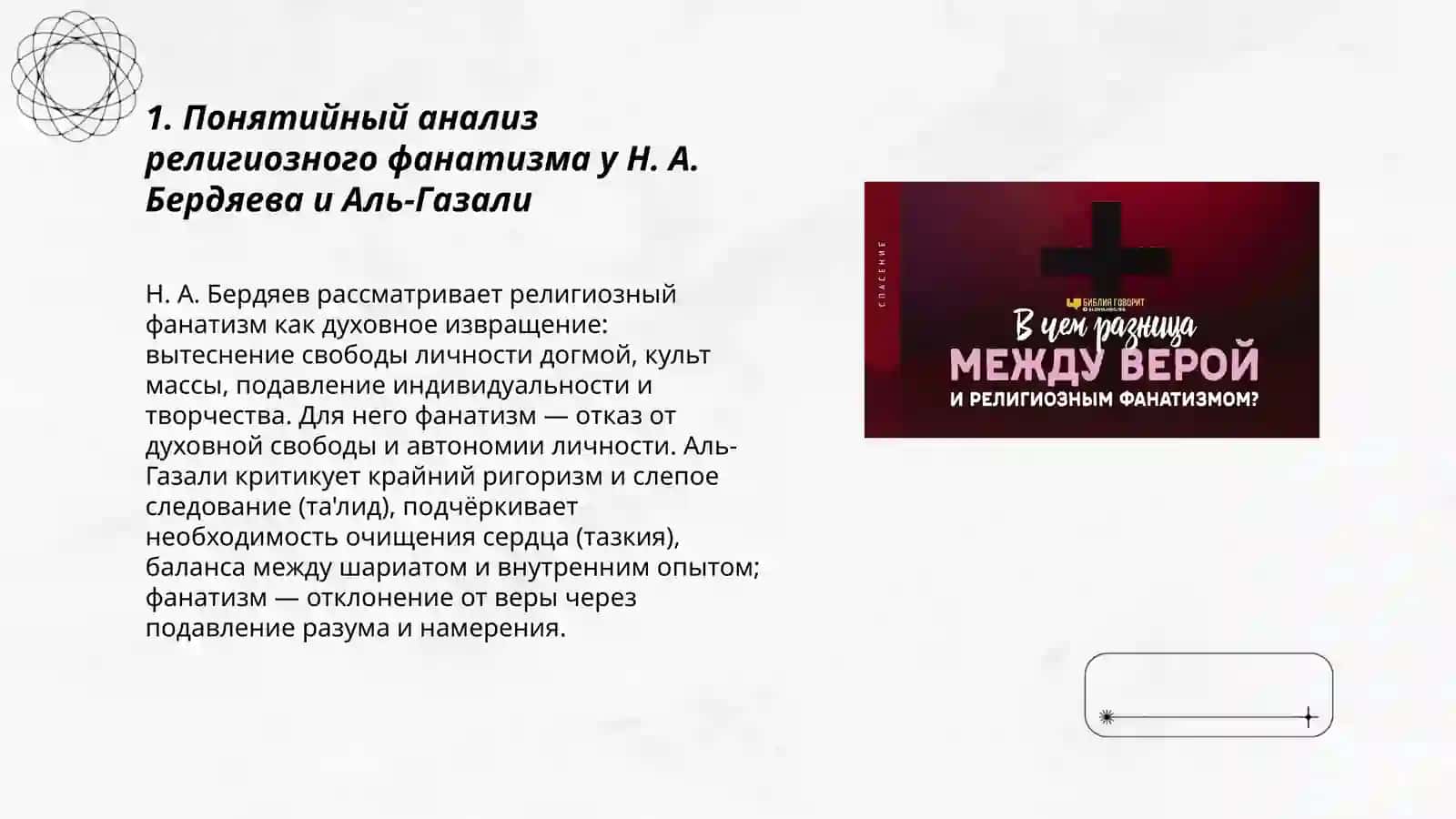 Религия и фанатизм (сравнительный анализ идей Бердяева о религиозном фанатизме с идеями Аль Газали) 3