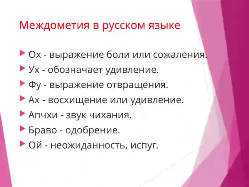 Междометия в русском языке 3