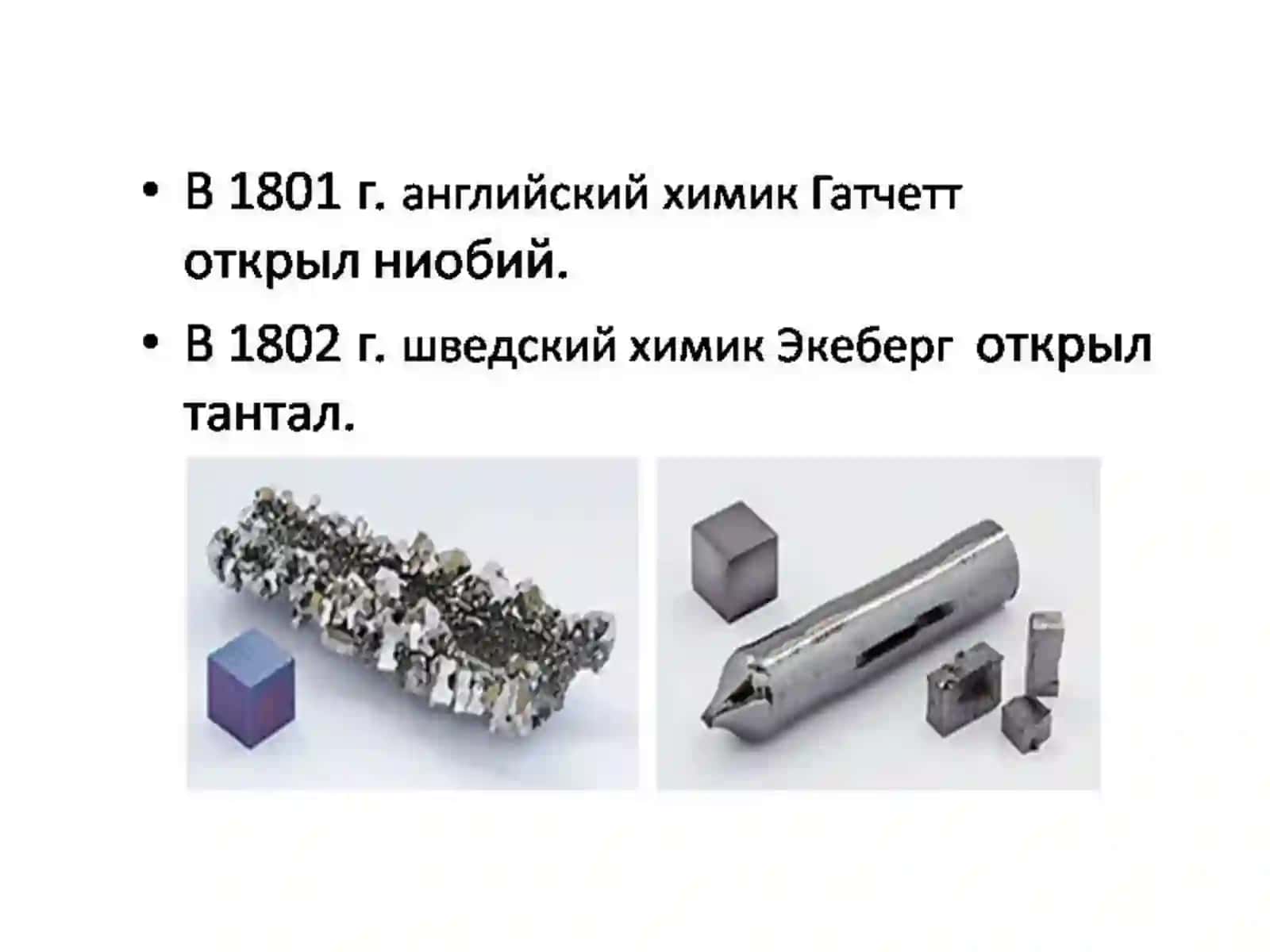 ХИМИЧЕСКАЯ ТЕХНОЛОГИЯ НИОБИЯ 3