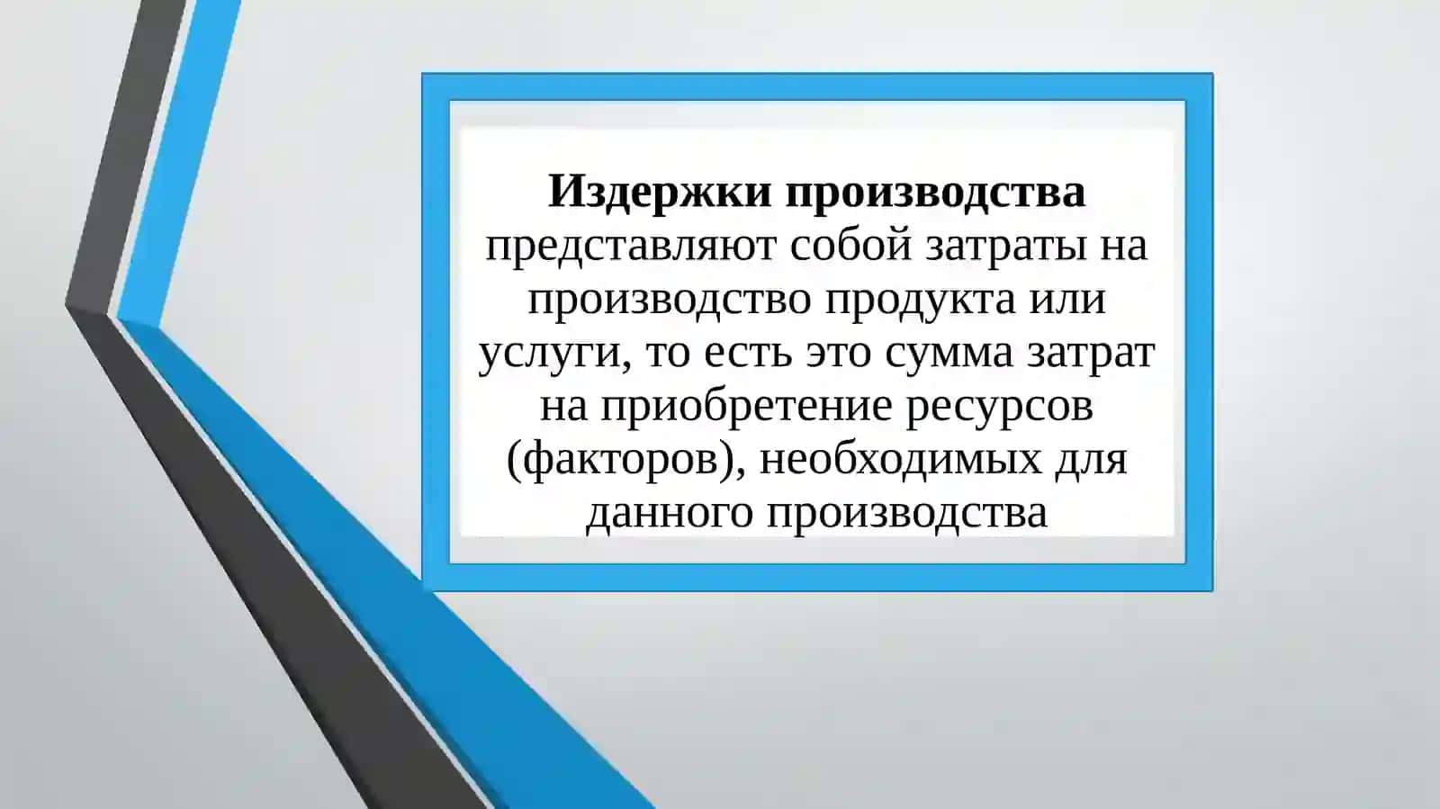 ИЗДЕРЖКИ ПРОИЗВОДСТВА И ПРИБЫЛЬ 3
