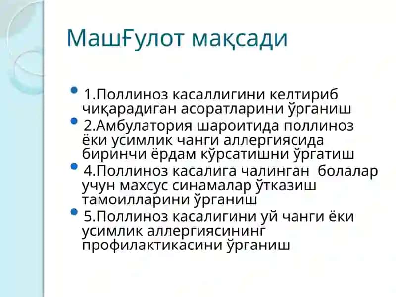 Поллиноз (Чангаллергияси) 3
