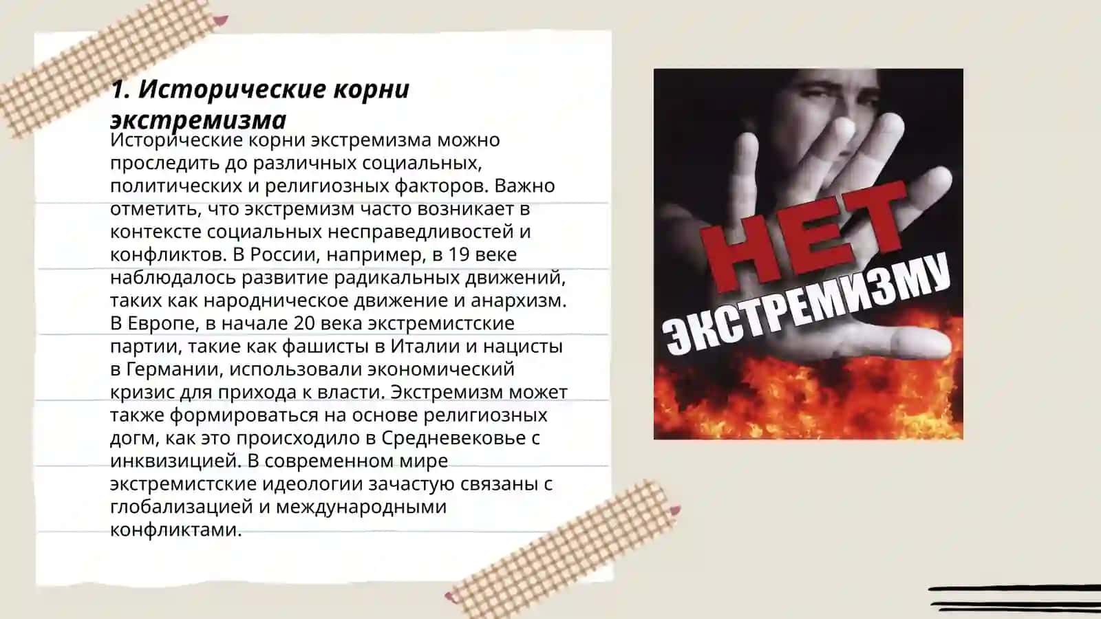 Экстремизм 3