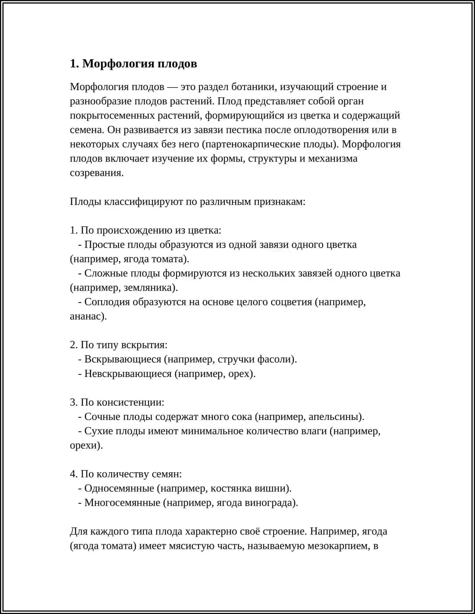 СТРОЕНИЕ ПЛОДОВ И СЕМЯН 3