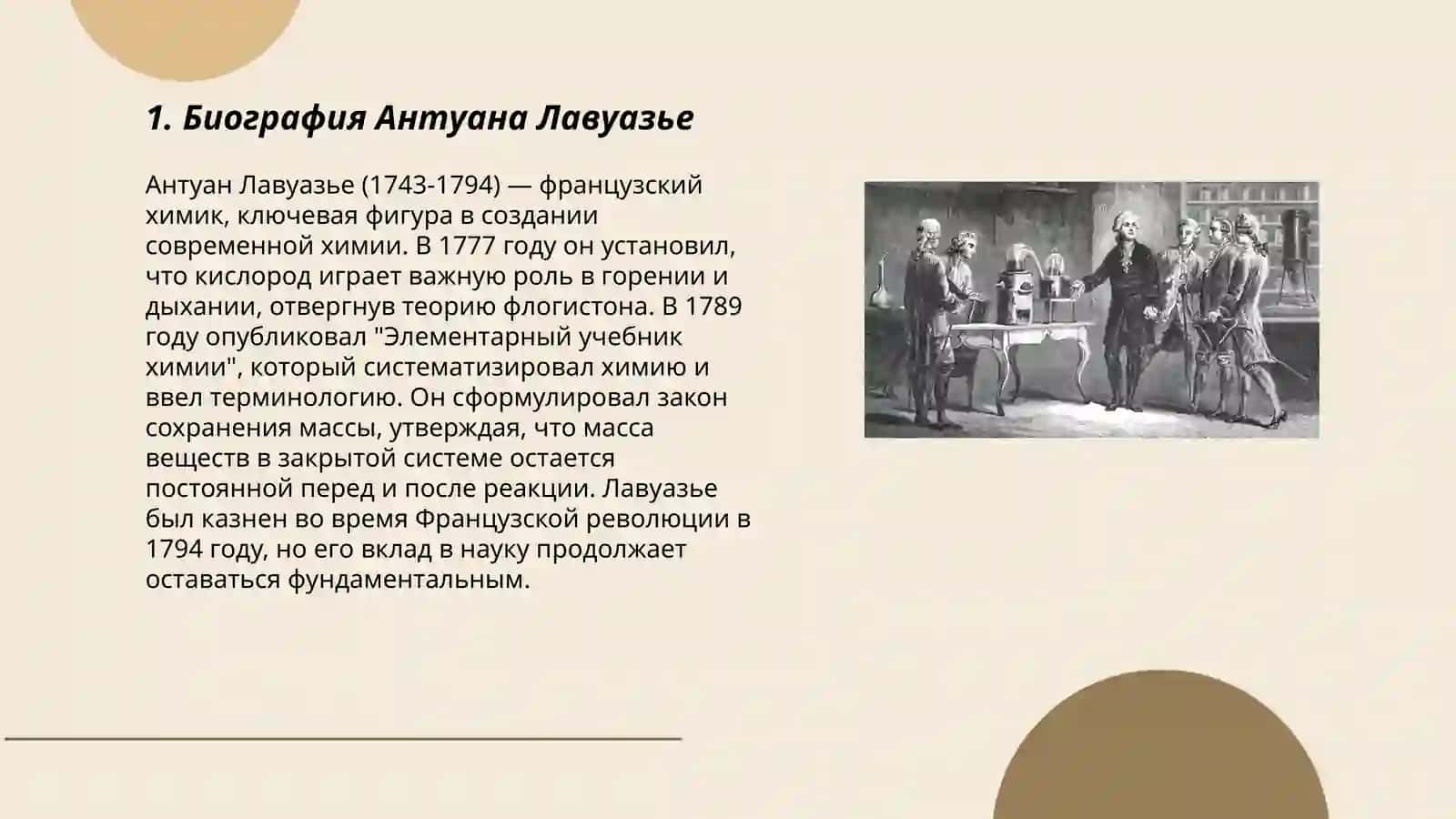 Антуан Лавуазье и «Химическая революция.» 3