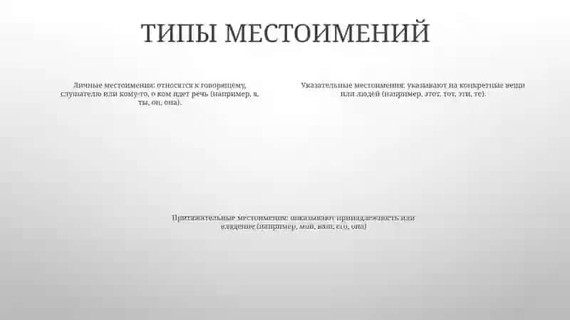 Местоимение 3